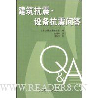 建筑抗震·设备抗震问答