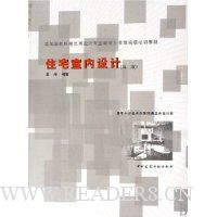 住宅室内设计(清华大学美术学院环境艺术设计系)