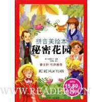 秘密花园(拼音美绘本)