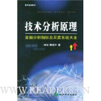 技术分析原理:金融分析指标及买卖系统大全