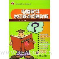电脑软件常见疑难问题详解