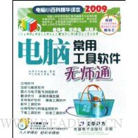 电脑常用工具软件无师通(附光盘)