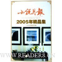 小说月报2005年精品集