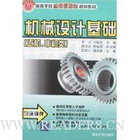 机械设计基础(近机、非机类)