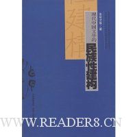 现代中国文学的民族性建构