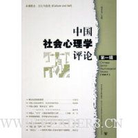 中国社会心理学评论(第1辑)