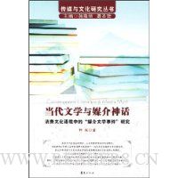 当代文学与媒介神话:消费文化语境中的媒介文学事件研究