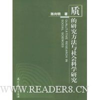质的研究方法与社会科学研究