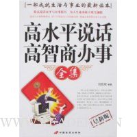 高水平说话 高智商办事全集(最新版)