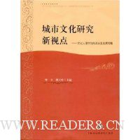 城市文化研究新视点:文化大都市的内涵及其发展战略