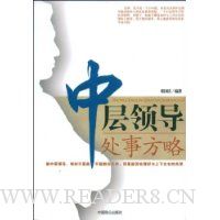 中层领导处事方略