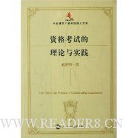 资格考试的理论与实践