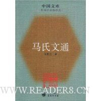 马氏文通(哲学社会科学类)