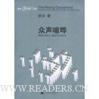 众声喧哗:网络时代的个人表达与公共讨论