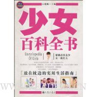 少女百科全书(图文典藏版)