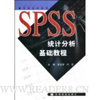 SPSS统计分析基础教程