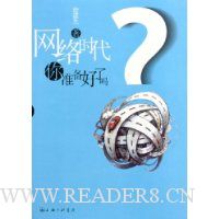 网络时代你准备好了吗