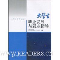 大学生职业发展与就业指导