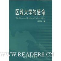区域大学的使命