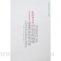 政治社会学:民主制度的政治社会基础