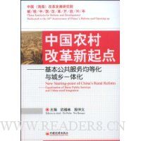 中国农村改革新起点:基本公共服务均等化与城乡一体化
