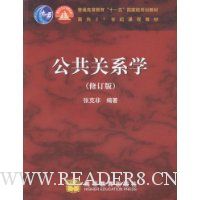 公共关系学(修订版)