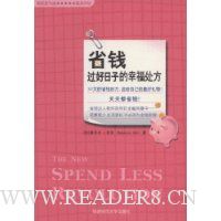 省钱过好日子的幸福处方