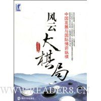 风云大棋局:中国发展与国际博弈纵横
