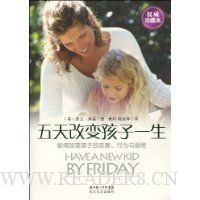 五天改变孩子一生(权威珍藏本)
