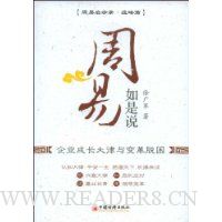 周易如是说:企业成长大律与变革脱困
