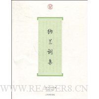 纳兰词集