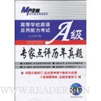高等学校英语应用能力考试A级专家点评历年真题(附赠光盘1张)