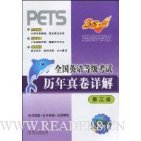 全国英语等级考试历年真卷详解(第3级)