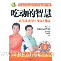 吃动的智慧:常见疾病运动+营养健康指导手册