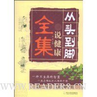 从头到脚说健康全集