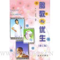 胎教与优生(修订版)