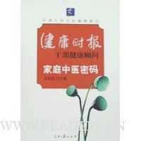 健康时报:干部健康顾问(家庭中医密码)