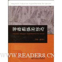 肿瘤磁感应治疗