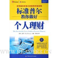 标准普尔教你做好个人理财