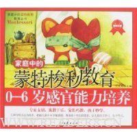 家庭中的蒙特梭利教育:0-6岁感官能力培养