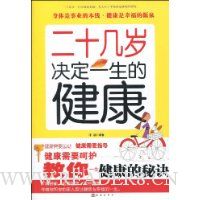 二十几岁决定一生的健康