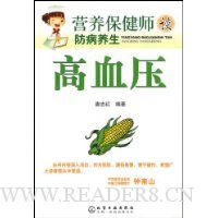 高血压:营养保健师谈防病养生