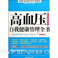 高血压自我健康管理全书