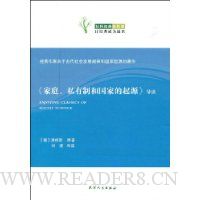 《家庭私有制和国家的起源》导读