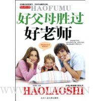 好父母胜过好老师