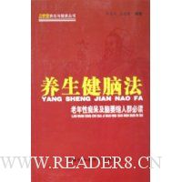 养生健脑法(老年性痴呆及脑萎缩人群必读)