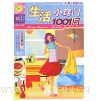 生活小窍门1001问