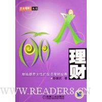 理财:献给都市女性的投资理财经典