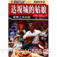 达坂城的姑娘:歌舞之乡新疆