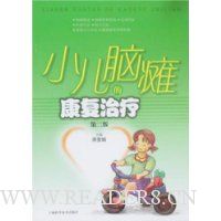 小儿脑瘫的康复治疗(第2版)